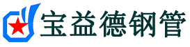 宝益德钢管灞桥分公司-灞桥声测管现货-灞桥本地资源现货